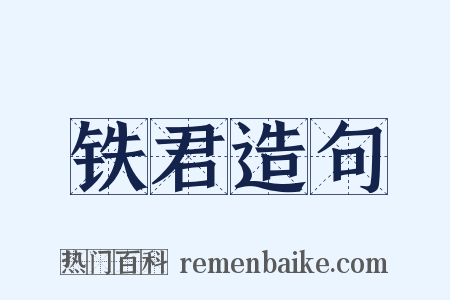 铁君造句是什么意思的图片
